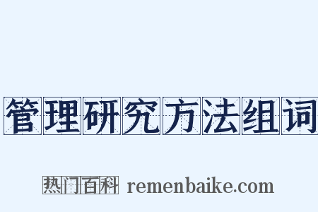 管理研究方法组词是什么意思的图片